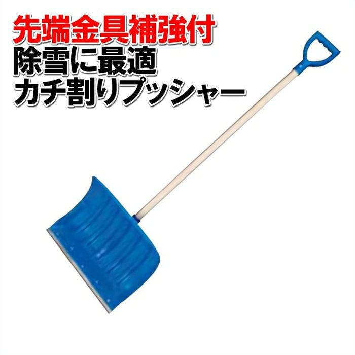 頑張って送料無料！】 先端金具が硬い雪に効く！ 押すだけでらくらく