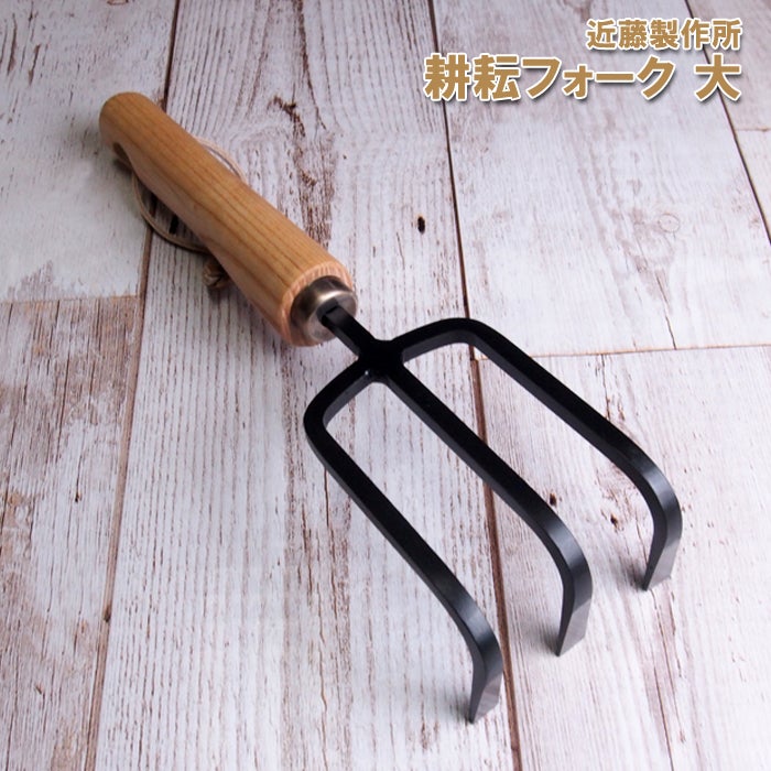 頑張って送料無料！】【刃物の本場燕三条製】 近藤製作所 耕耘フォーク