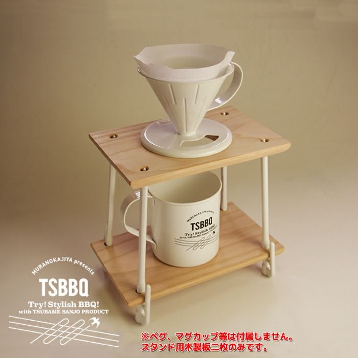 TSBBQ ドリッパースタンドウッドパーツ［TSBBQ-003］【燕三条製