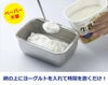 下村企販ヨーグルトの水切りバット39523ヨーグルトを入れて待つだけでレアチーズのように濃厚できる水切り器ペーパー不要日本製