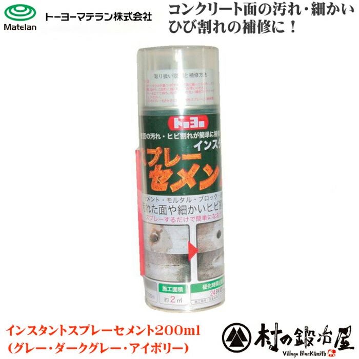 トーヨーマテラン【インスタントスプレーセメント200ml】コンクリート面の汚れ・細かいひび割れの補修にピッタリ！グレー・ダークグレー・アイボリーの３色から選べます。