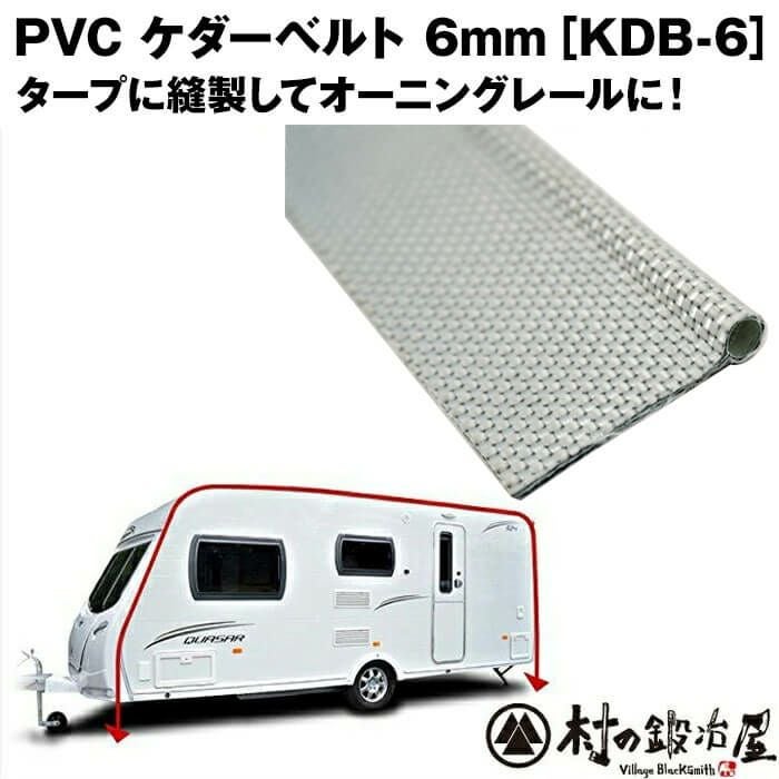 PVC ケダーベルト 径8mm×長さ1m［KDB-8］タープなどに縫製して