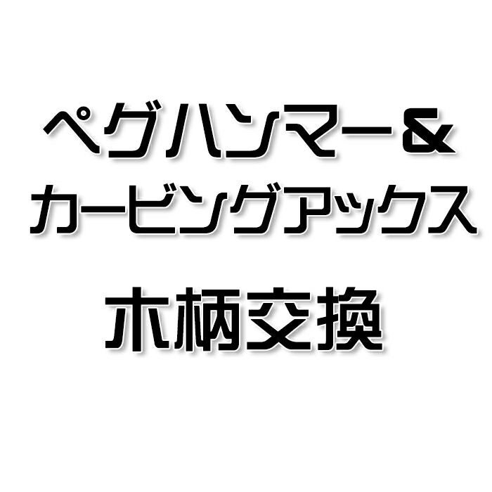ペグハンマー エリッゼステークアルティメットハンマー カービング