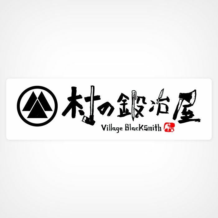 頑張って送料無料！】 村の鍛冶屋オリジナルステッカー大（サイズ：25