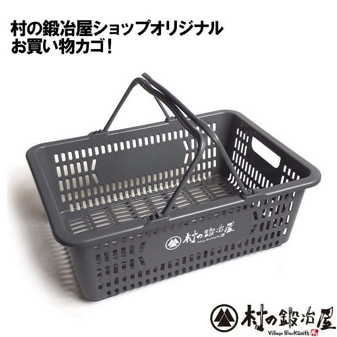 頑張って送料無料！】 村の鍛冶屋ショップオリジナル 買い物かご 415