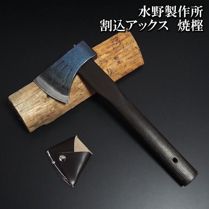 頑張って送料無料！】越後三条打刃物 水野製作所作 焼樫割込アックス