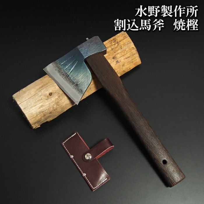 頑張って送料無料！】越後三条打刃物 水野製作所作 焼樫割込馬斧