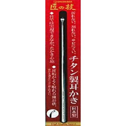 頑張って送料無料!】グリーンベル 匠の技 チタン製耳かきG-2196 竹では