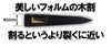 【送料無料】経済産業大臣指定伝統的工芸品越後三条打刃物伝統工芸士水野勲作本割込地型鉞（まさかり）570ｇ白樫360ｍｍ皮サック入