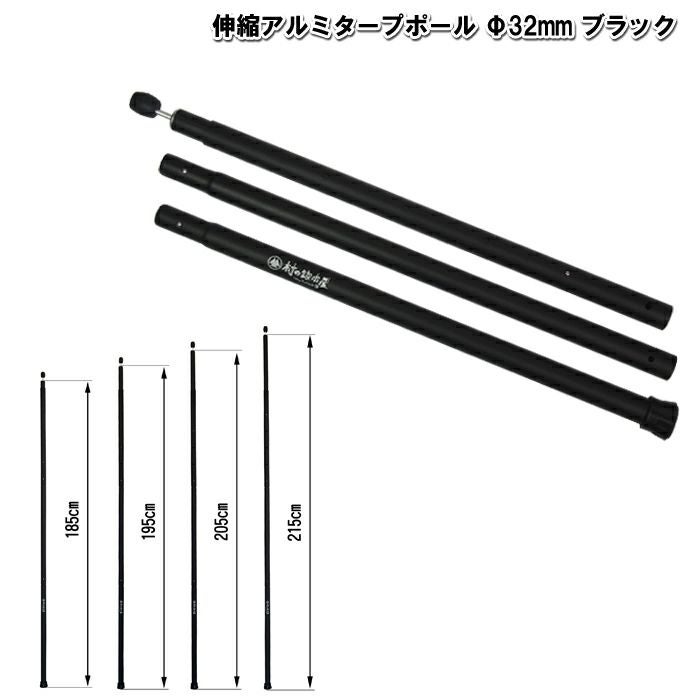 もち　村の鍛冶屋 伸縮アルミタープポール 2セット32mm 延長ポール付 伸縮アルミタープポール ブラック 太さ32mm×長さ185・195・205・215cm