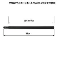 【3月22日入荷予定】アルミタープポールブラック中間用太さ32mm×長さ60cm【村の鍛冶屋】