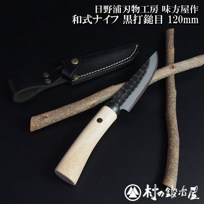 日野浦刃物工房 味方屋作 和式ナイフ黒打鎚目120mm ロープを切ったり