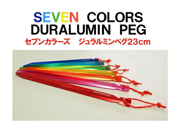 新品！キャプテンスタッグ セブンカラーズ ジュラルミンペグ 23cm 7個セット ペグ 23cm 7色セット アウトドア テント セブンカラーズ ジュラルミン