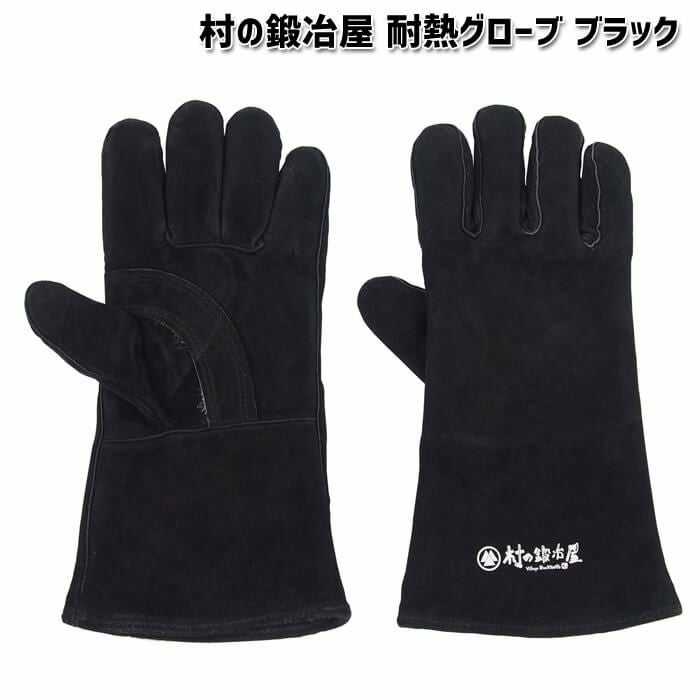頑張って送料無料！】 村の鍛冶屋オリジナル ミトン 耐熱グローブ