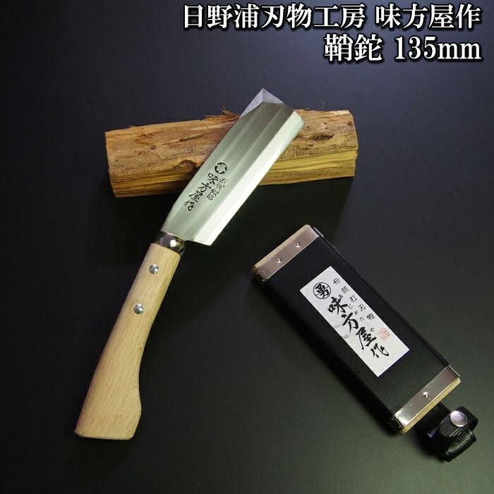 日野浦刃物工房 味方屋作 鞘鉈135mm 片刃/両刃 【頑張って送料無料！】