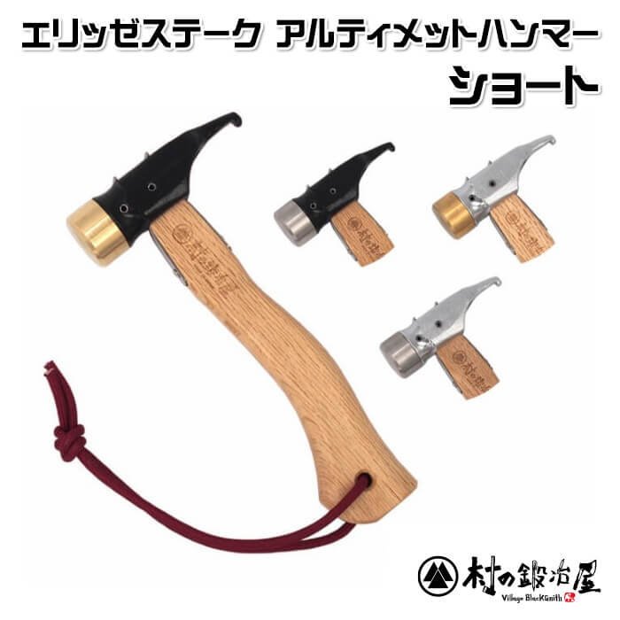 村の鍛冶屋 エリッゼステーク 計48本＋ペグハンマーセット ショート 】焼入れ鍛造ペグハンマーエリッゼステークアルティメット