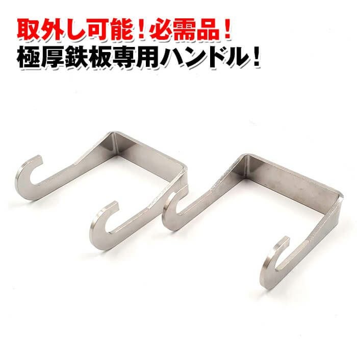 燕三条製　村の鍛冶屋　極厚鉄板9mm、フタ、ハンドルのセット 頑張って送料無料！】極厚9mm鉄板 GOKUATSU 専用ハンドル MADE IN