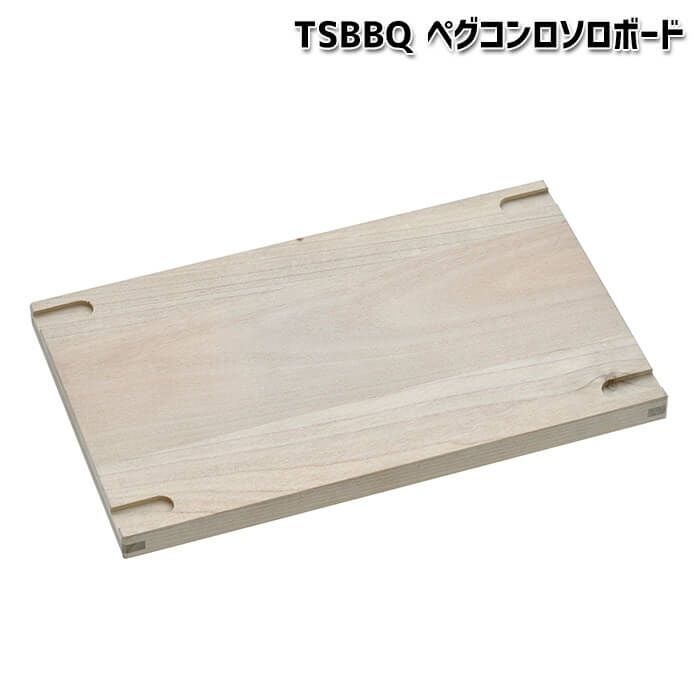 燕三条製】TSBBQ ペグコンロソロ TSBBQ-013 コンパクトに収納できる