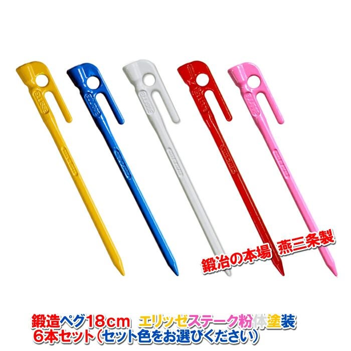 頑張って送料無料！】鍛造ペグ エリッゼステーク 28cm／8本セット