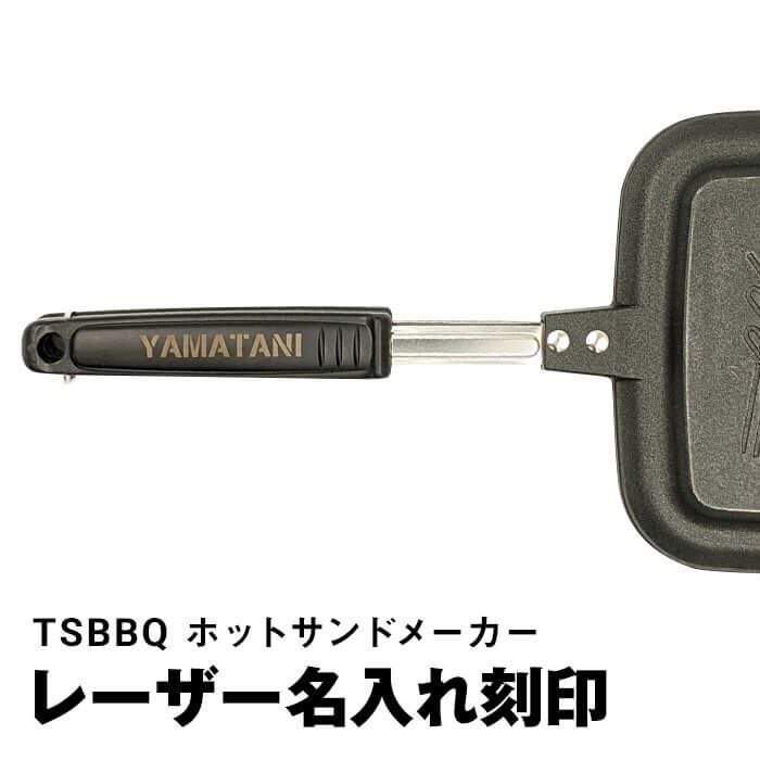燕三条製】TSBBQ ホットサンドメーカーシルバー［TSBBQ-007］パン耳の