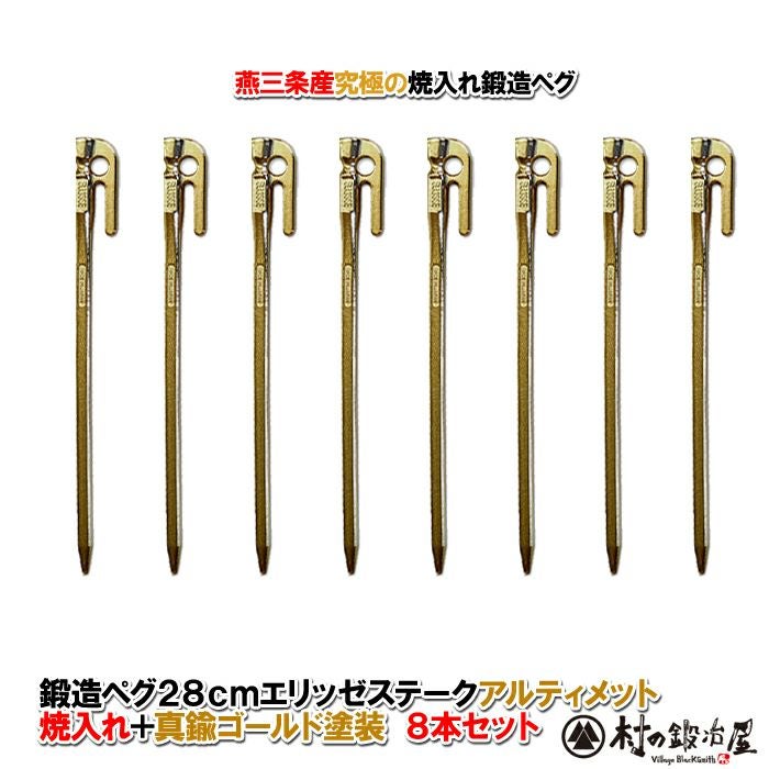 [セット] エリッゼステーク 鍛造ペグ 38cm×2本 / 28cm×4本 / 18cm×4本 / ドッペルギャンガー ペグ 18cm×4本 / YOGOTO ハンマー 頑張って送料無料！】鍛造ペグ エリッゼステーク 28cm／8本セット