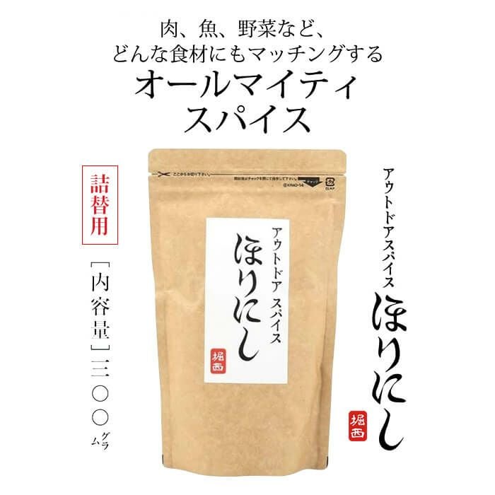 アウトドアスパイス ほりにし【詰め替え用300g】キャンプ・BBQ・家庭