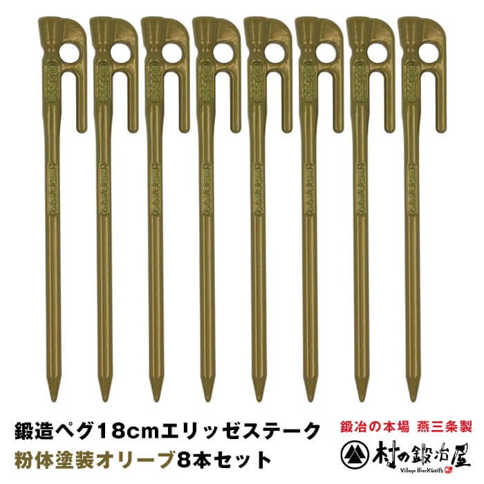 頑張って送料無料！】鍛造ペグ エリッゼステーク 18cm オリーブ MK