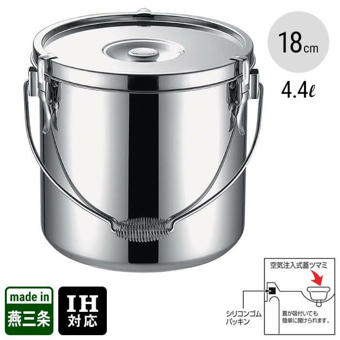給食缶 19-0 IH対応 内径18cm×高さ18cm 容量4.4L05-0053-0202［HGS