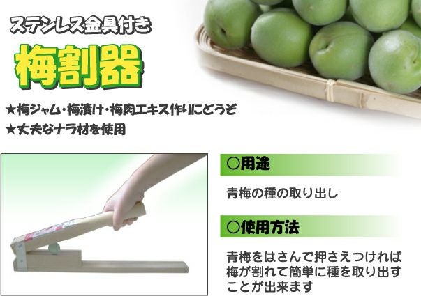 梅割器 ステンレス金具付［28090］青梅の種の取り出しに