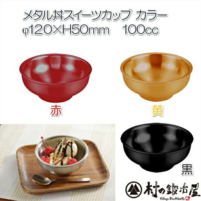 メタル丼スイーツカップ 赤／黄／黒／白／青磁（387303-7）直径12cm 18