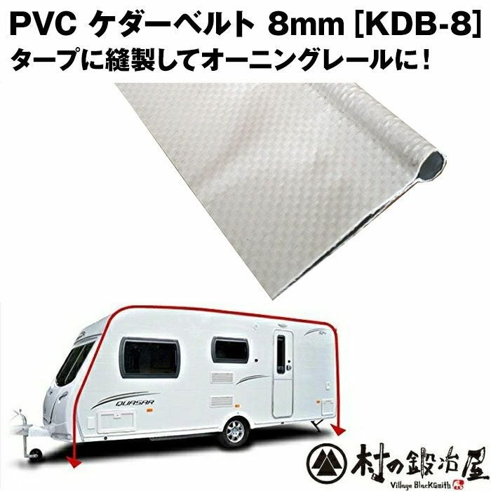 tarami　ケープのみ PVC ケダーベルト 径8mm×長さ1m［KDB-8］タープなどに縫製して