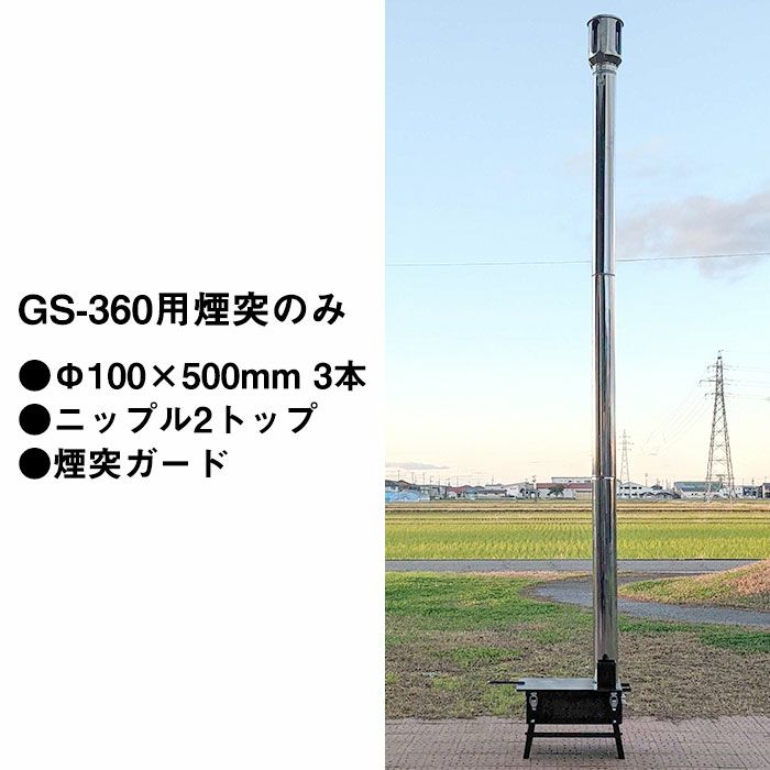 ラック株式会社 国産グリルストーブ用煙突［GS-280用］直筒（Φ75×500mm