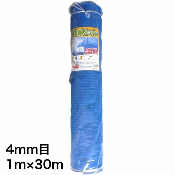 防風ネット（青）108309［4995345032440］4mm目 1m×30m【頑張って送料