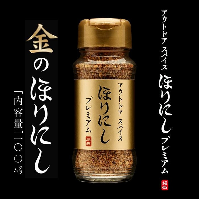 アウトドアスパイス ほりにしプレミアム＜金のほりにし＞キャンプ・BBQ