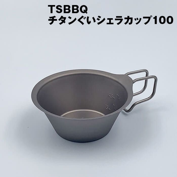 TSBBQチタンぐいシェラカップ100（TSBBQ-027）ウルトラライトギア 燕
