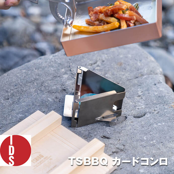 燕三条製】TSBBQ ペグコンロソロ TSBBQ-013 コンパクトに収納できる