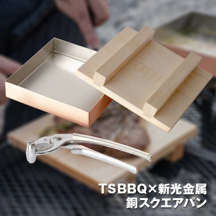 鑼　銅製 燕三条製＞TSBBQ銅スクエアパン（TSBBQ-030）新光金属×TSBBQ熱効率に