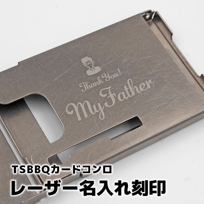 名入れのみ】TSBBQ カードコンロ名入れ金属レーザー刻印 商品は付属