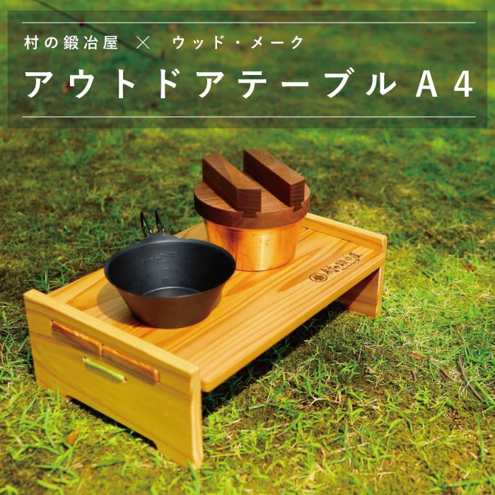 山山　テーブル 村の鍛冶屋×ウッド・メークアウトドアテーブルA4キャンプや登山などに