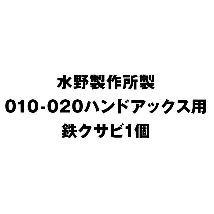 水野製作所 010-020ハンドアックス用 鉄クサビ 定形外郵便のため代引き