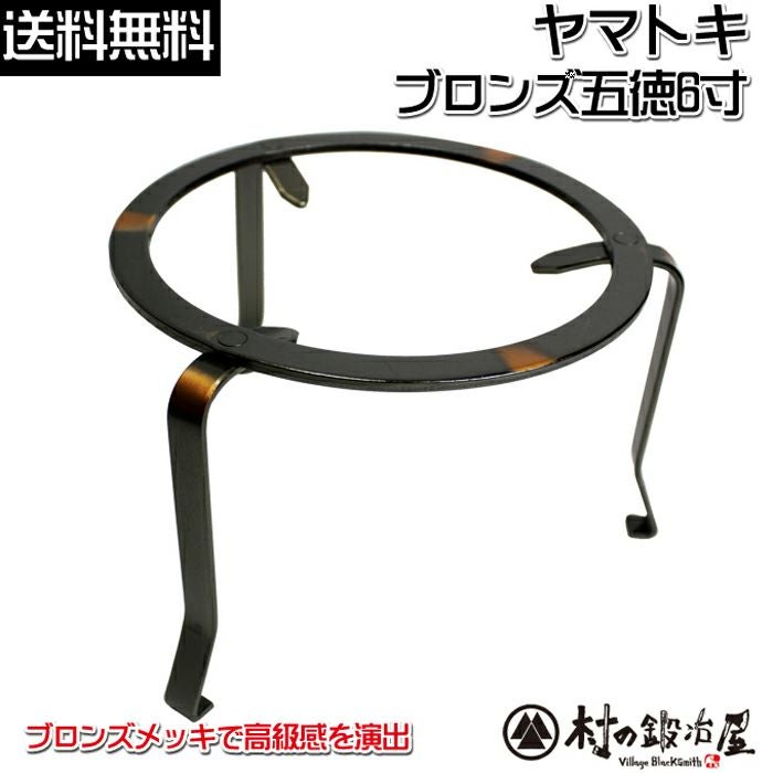 ヤマトキ製作所 ブロンズ五徳 6寸［8010120］火鉢をはじめアウトドア