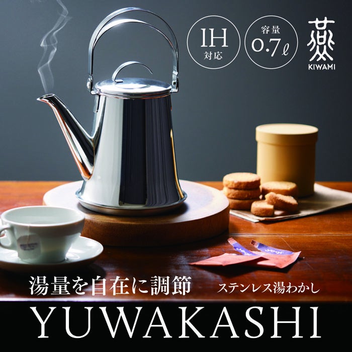 湯量を自在に調節 IH対応 容量0.7L村の鍛冶屋×燕人の極 KIWAMI