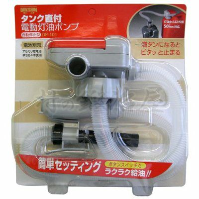 灯油タンク直付け 自動停止電動給油ポンプ （DP-101）灯油の臭いが軽減