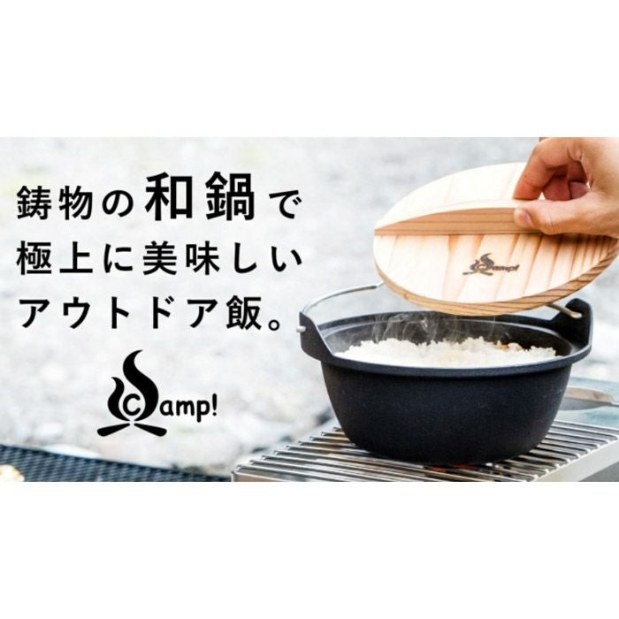 SSCamp! ソロキャスト16 和鍋 SC16WNごはんが、うまい。キャンプ飯が