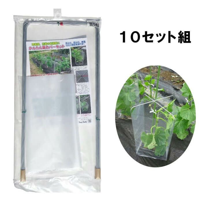 No.228】かんたん苗カバー 10セット組 風よけ、霜よけ、保温などに効果