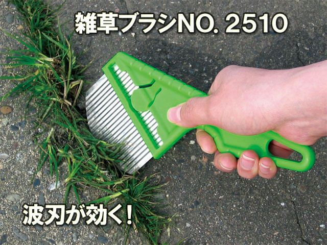 仁作 雑草ブラシ NO.2510＜株式会社富田刃物＞コンクリやアスファルト