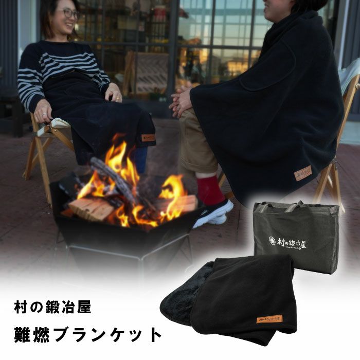 【お取引者確定】　キャンプ用品　豪華セット　正規インナーマット要相談 村の鍛冶屋 難燃ブランケット 収納袋のバッグ付き 焚き火シーンでも