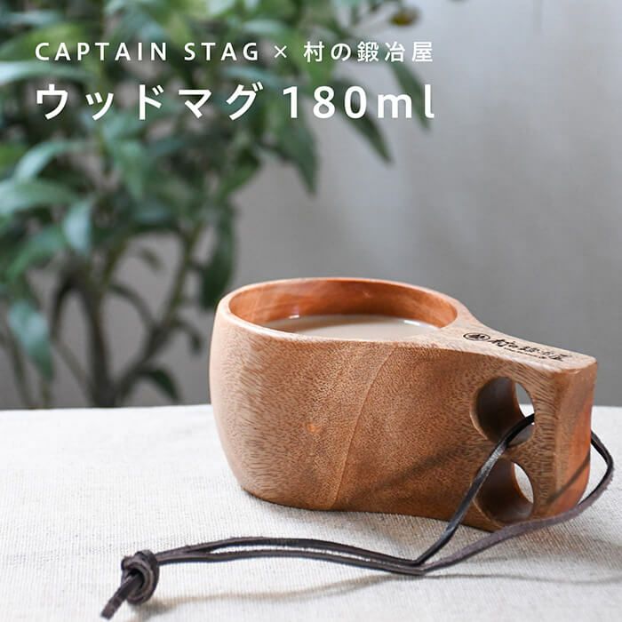 キャプテンスタッグ×村の鍛冶屋 ウッドマグ180ml 木製で丸みのあるフォルム