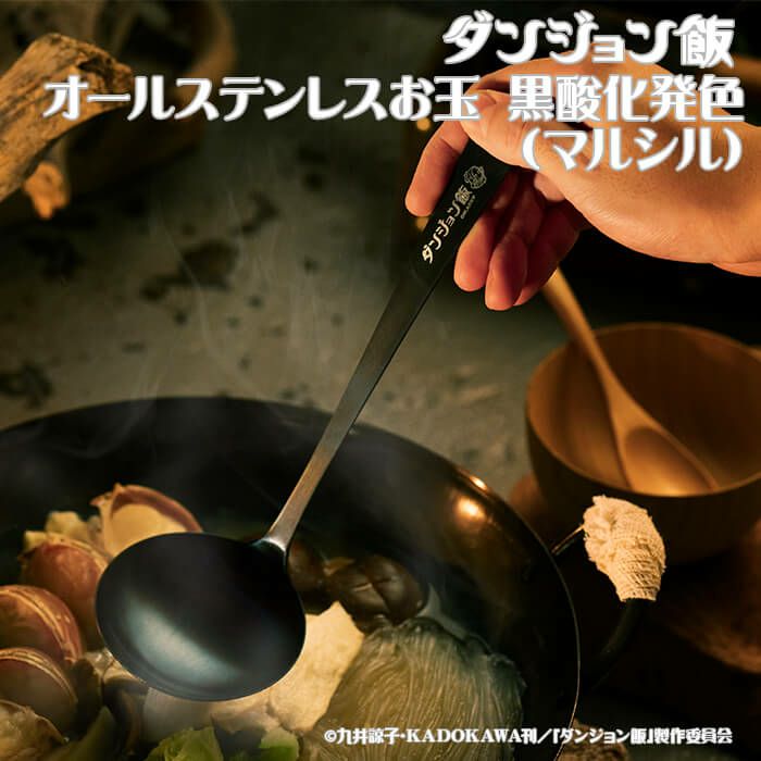 DGM-005】ダンジョン飯 オールステンレスお玉 黒酸化発色（マルシル