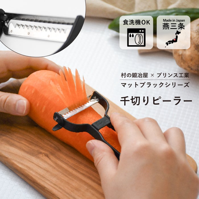 村の鍛冶屋×プリンス工業 千切りピーラー マットブラック 三条製！本格
